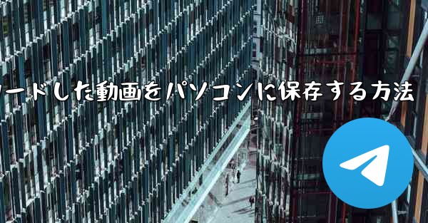 サイトbからダウンロードした動画をパソコンに保存する方法