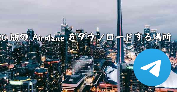 PC 版の Airplane をダウンロードする場所