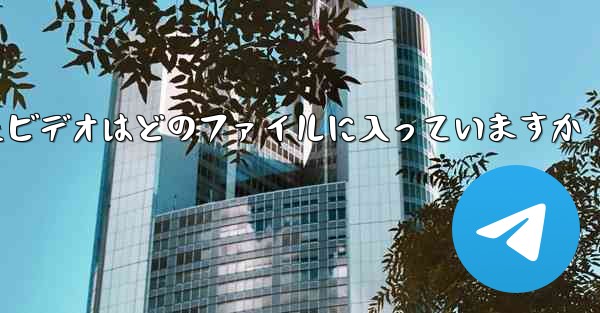 携帯電話にダウンロードされたビデオはどのファイルに入っていますか