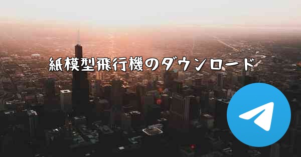 紙模型飛行機のダウンロード