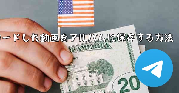 b局からダウンロードした動画をアルバムに保存する方法