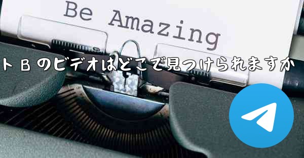 自分のコンピュータにダウンロードしたサイト B のビデオはどこで見つけられますか