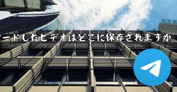 携帯電話に Web からダウンロードしたビデオはどこに保存されますか