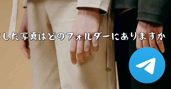 Xiaomiタブレットからダウンロードした写真はどのフォルダーにありますか