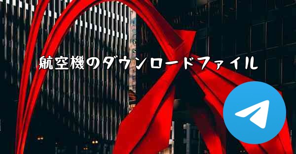 航空機のダウンロードファイル