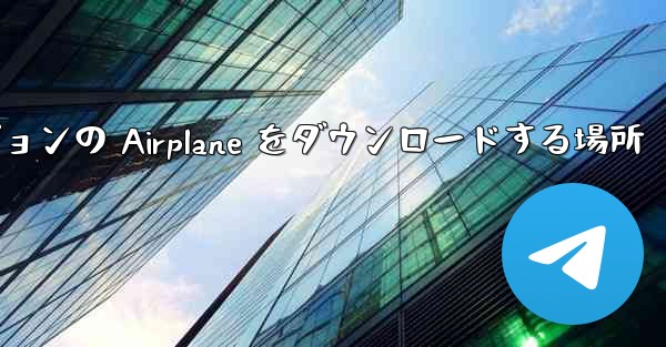 Android バージョンの Airplane をダウンロードする場所