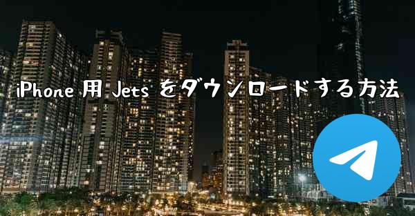 iPhone 用 Jets をダウンロードする方法