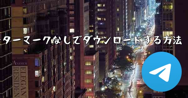 サイトbの動画をウォーターマークなしでダウンロードする方法