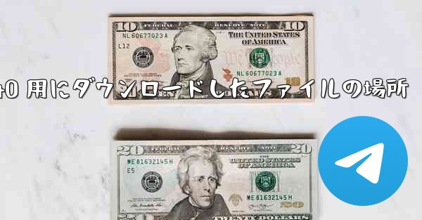 Huawei p40 用にダウンロードしたファイルの場所