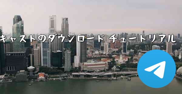 airdroid キャストのダウンロード チュートリアル