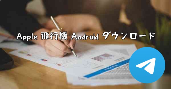 Apple 飛行機 Android ダウンロード