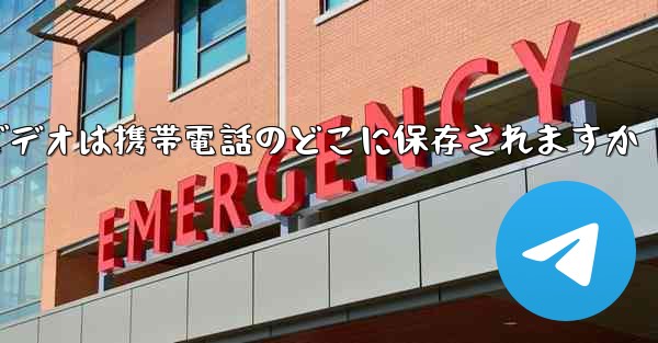 Toutiao からダウンロードしたビデオは携帯電話のどこに保存されますか
