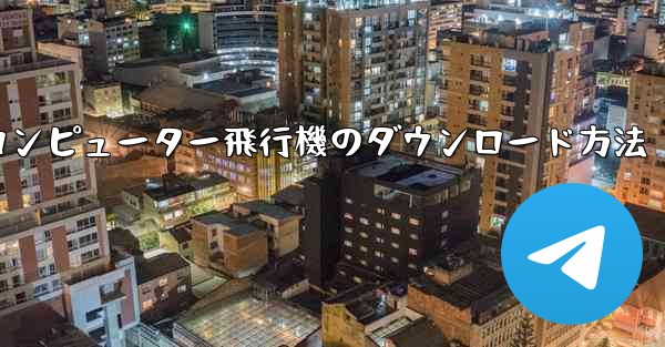 コンピューター飛行機のダウンロード方法