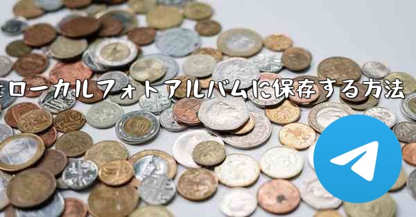 ステーションbからダウンロードしたビデオをローカルフォトアルバムに保存する方法