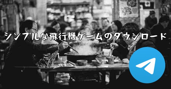 シンプルな飛行機ゲームのダウンロード