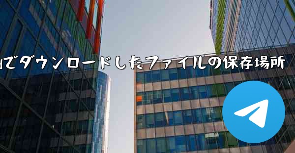 iPadでダウンロードしたファイルの保存場所