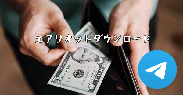 エアリオットダウンロード