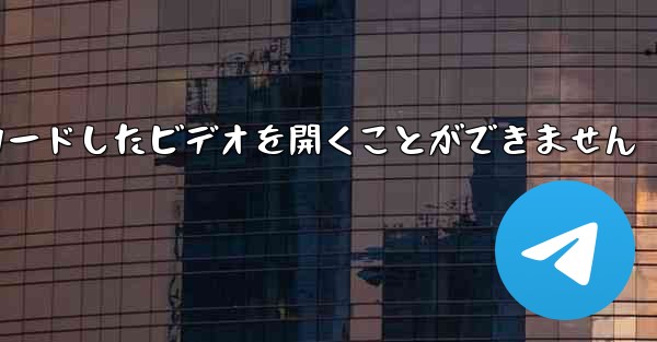 Huawei タブレットでダウンロードしたビデオを開くことができません