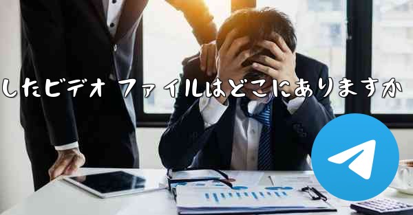 ステーション b からダウンロードしたビデオ ファイルはどこにありますか