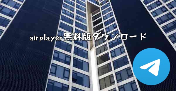 airplayer無料版ダウンロード