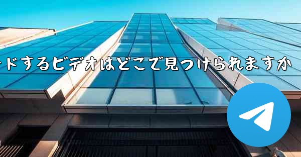 iPad にダウンロードするビデオはどこで見つけられますか
