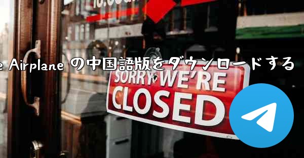 Simple Airplane の中国語版をダウンロードする