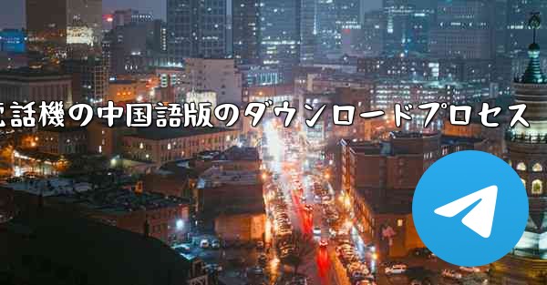 Apple 携帯電話機の中国語版のダウンロードプロセス