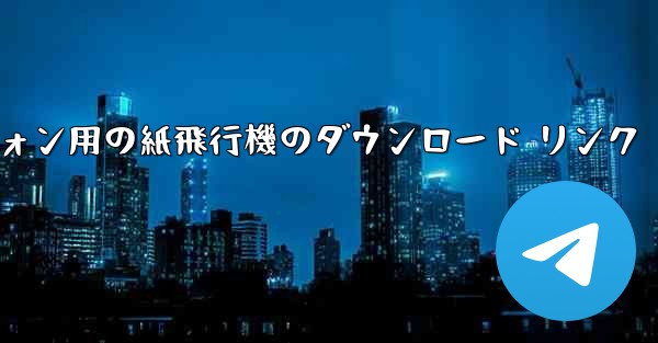Android スマートフォン用の紙飛行機のダウンロード リンク