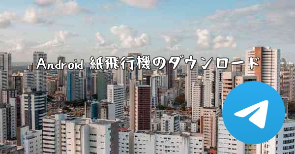 Android 紙飛行機のダウンロード