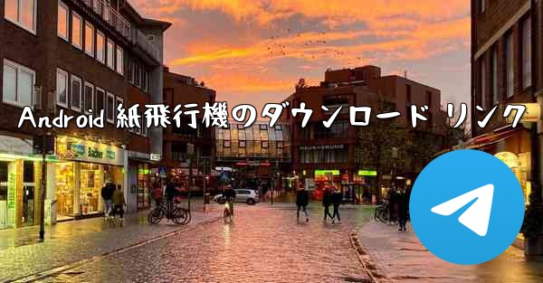 Android 紙飛行機のダウンロード リンク