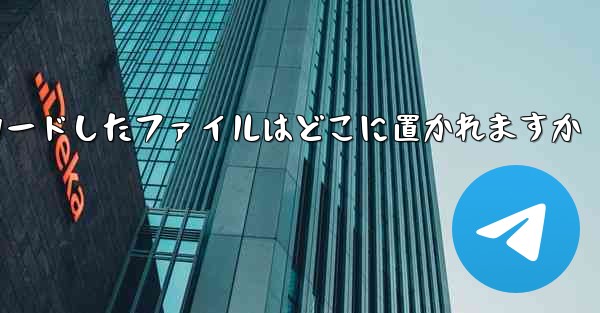 iPadにダウンロードしたファイルはどこに置かれますか