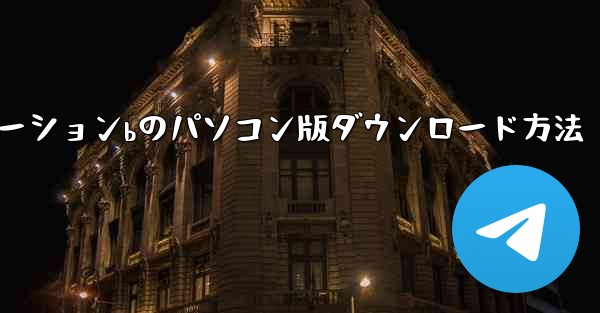 ステーションbのパソコン版ダウンロード方法