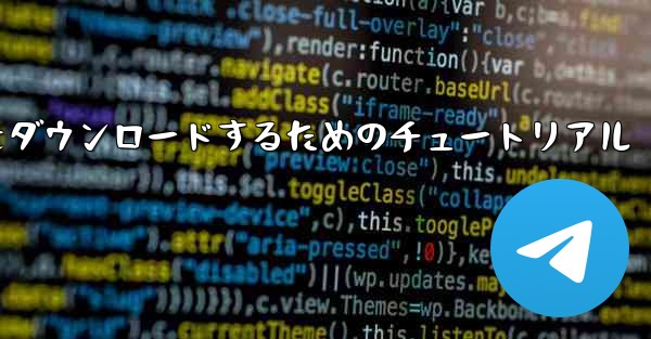Apple から中国語版 Airplane をダウンロードするためのチュートリアル