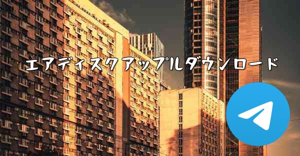 エアディスクアップルダウンロード