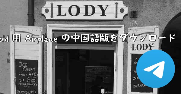 Android 用 Airplane の中国語版をダウンロード
