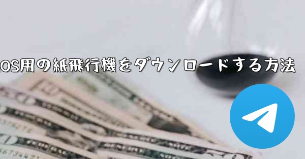 iOS用の紙飛行機をダウンロードする方法