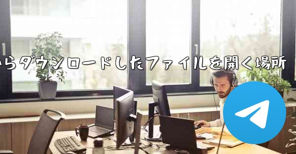 iPad の Web ページからダウンロードしたファイルを開く場所