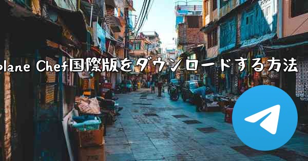 iPhoneでAirplane Chef国際版をダウンロードする方法