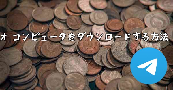 ステーション b でビデオ コンピュータをダウンロードする方法