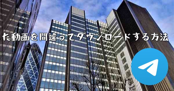 b局からダウンロードした動画を間違ってダウンロードする方法