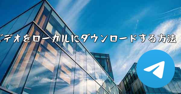 ステーション b でビデオをローカルにダウンロードする方法