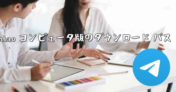 Tencent Yuanbao コンピュータ版のダウンロード パス