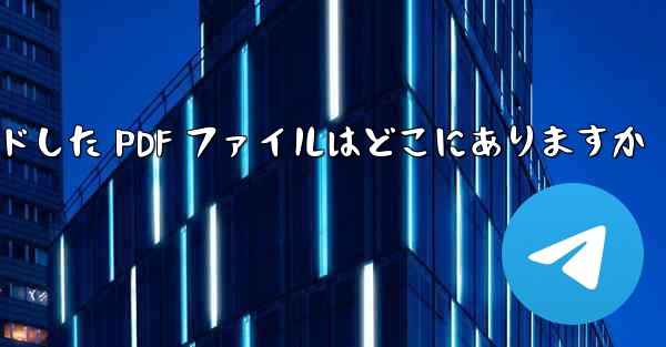 Huawei 携帯電話からダウンロードした PDF ファイルはどこにありますか