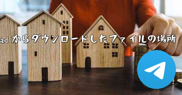 Huawei iPad からダウンロードしたファイルの場所