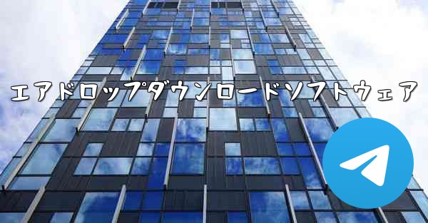 エアドロップダウンロードソフトウェア