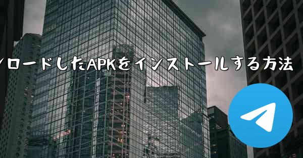 AppleブラウザからダウンロードしたAPKをインストールする方法