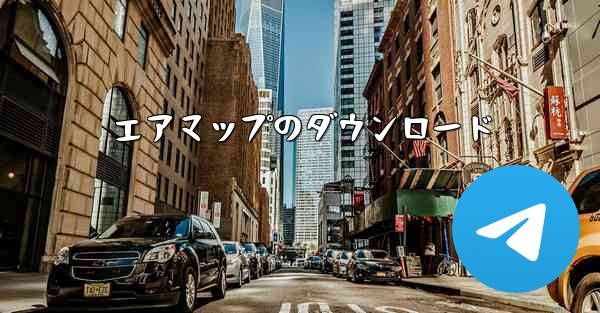 エアマップのダウンロード