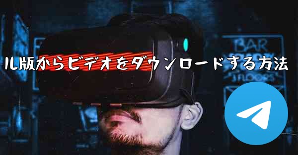 CCTVcom のモバイル版からビデオをダウンロードする方法