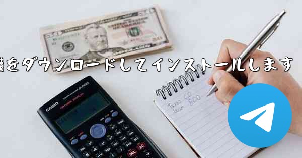 Android 紙飛行機をダウンロードしてインストールします