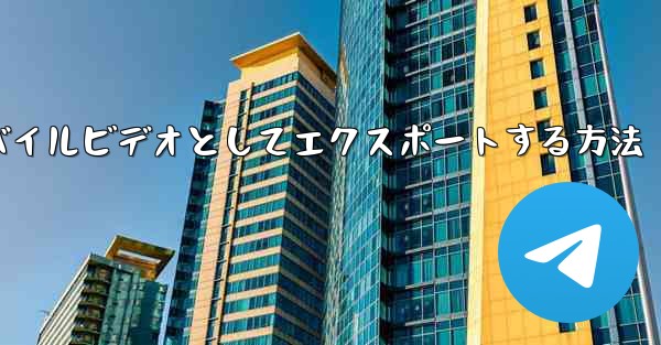 ステーション b からダウンロードしたビデオをモバイルビデオとしてエクスポートする方法